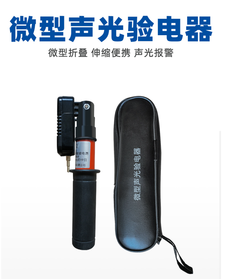 伸縮驗電器