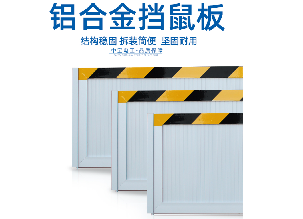 鋁合金擋鼠板