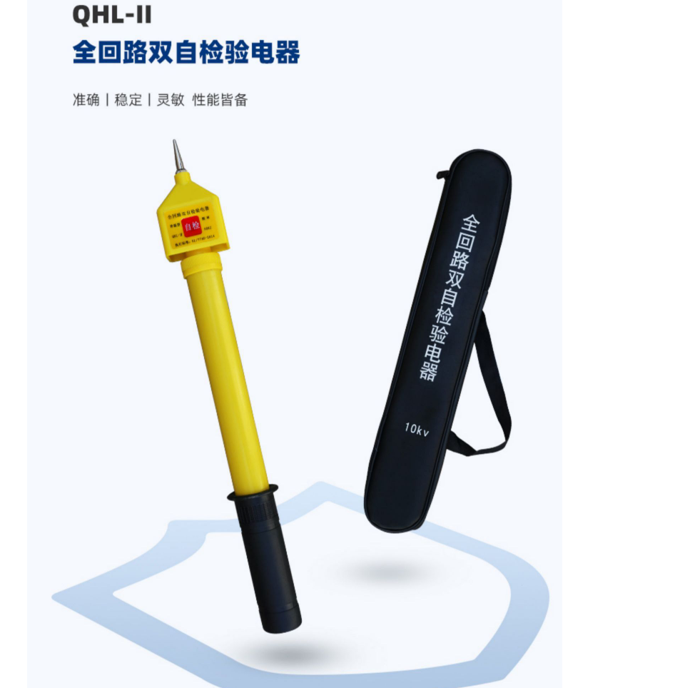 全回路高壓驗電器