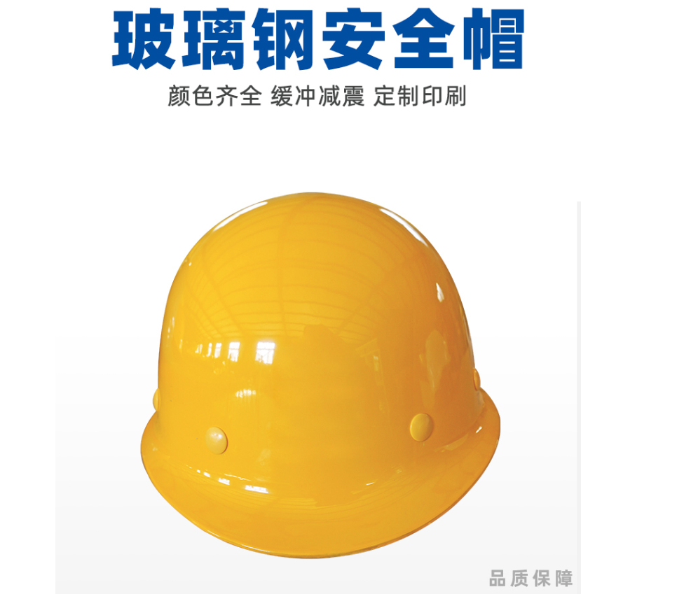 玻璃鋼安全帽